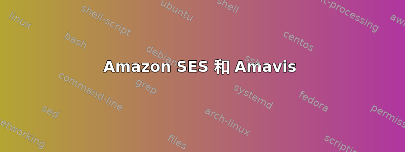 Amazon SES 和 Amavis