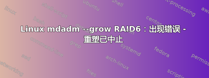 Linux mdadm --grow RAID6：出现错误 - 重塑已中止