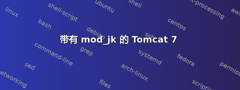 带有 mod_jk 的 Tomcat 7