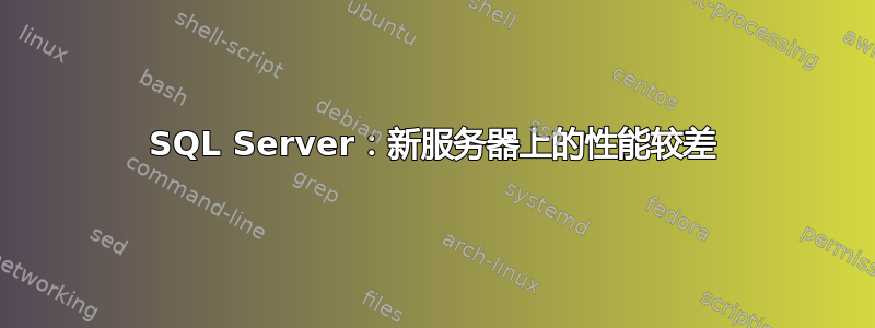 SQL Server：新服务器上的性能较差