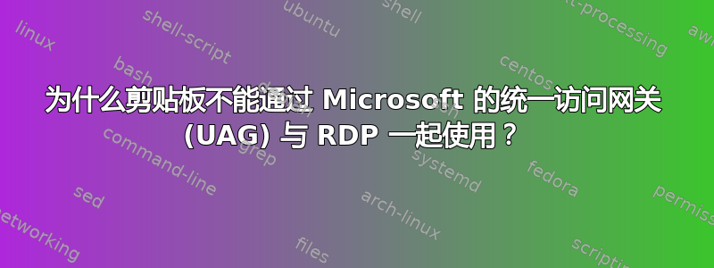 为什么剪贴板不能通过 Microsoft 的统一访问网关 (UAG) 与 RDP 一起使用？