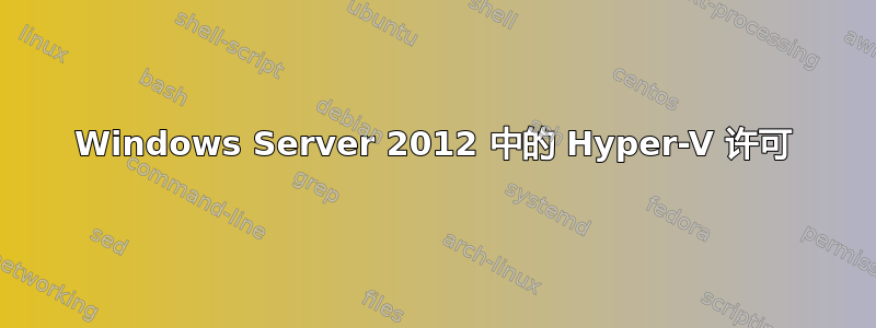 Windows Server 2012 中的 Hyper-V 许可