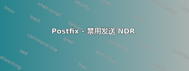 Postfix - 禁用发送 NDR