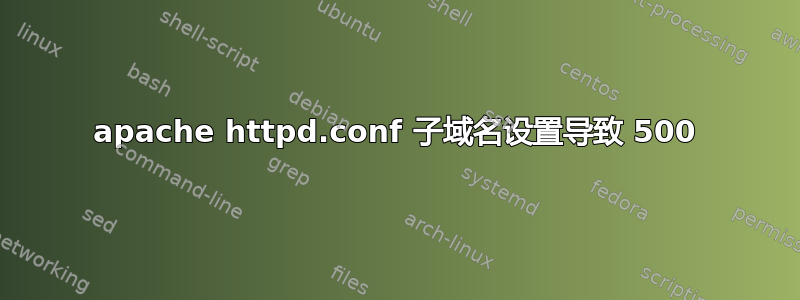 apache httpd.conf 子域名设置导致 500