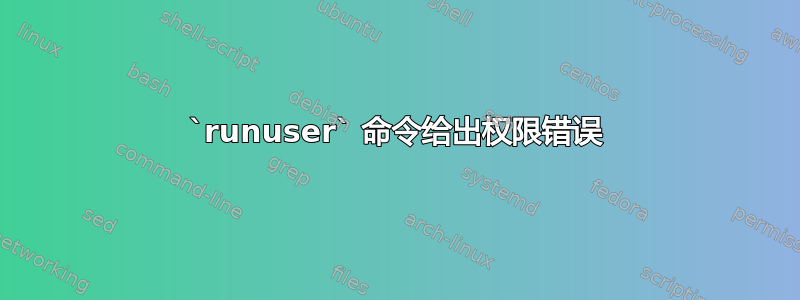 `runuser` 命令给出权限错误