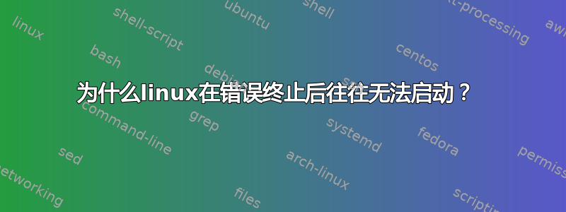 为什么linux在错误终止后往往无法启动？ 