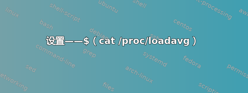 设置——$（cat /proc/loadavg）