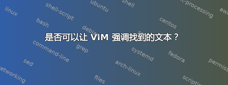 是否可以让 VIM 强调找到的文本？