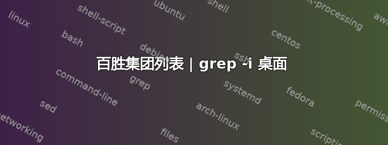 百胜集团列表 | grep -i 桌面