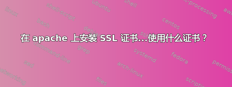 在 apache 上安装 SSL 证书...使用什么证书？