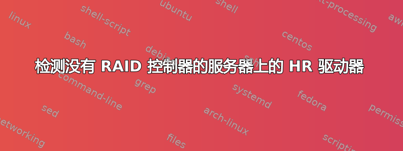 检测没有 RAID 控制器的服务器上的 HR 驱动器