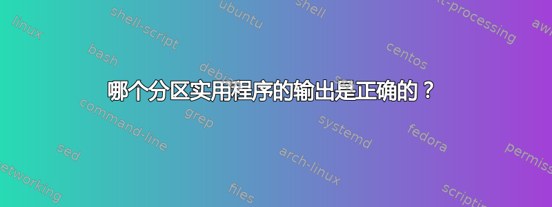 哪个分区实用程序的输出是正确的？