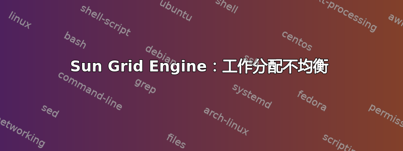 Sun Grid Engine：工作分配不均衡