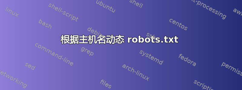 根据主机名动态 robots.txt