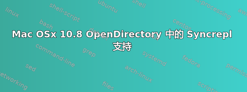 Mac OSx 10.8 OpenDirectory 中的 Syncrepl 支持