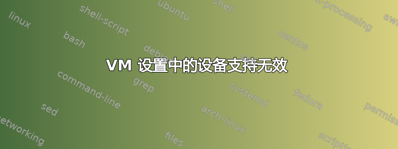 VM 设置中的设备支持无效