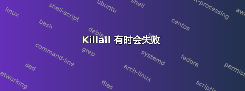 Killall 有时会失败