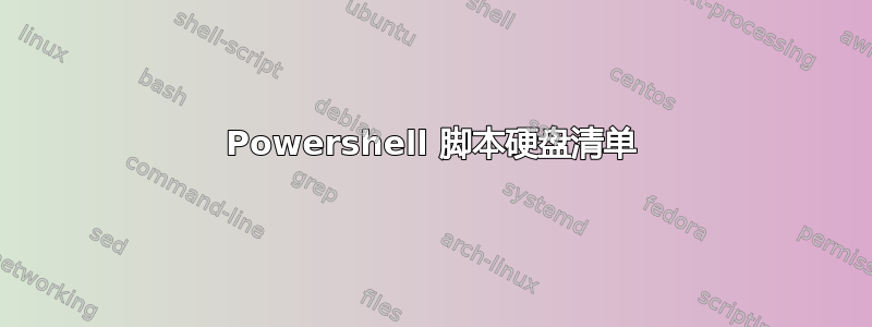 Powershell 脚本硬盘清单