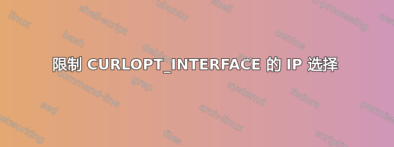 限制 CURLOPT_INTERFACE 的 IP 选择