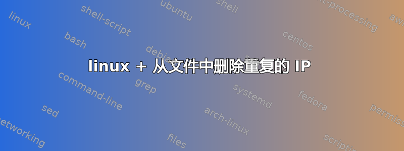 linux + 从文件中删除重复的 IP