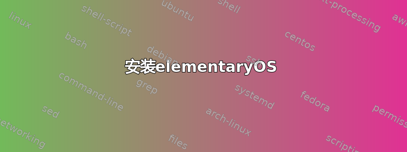 安装elementaryOS