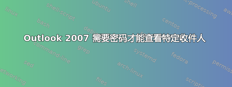 Outlook 2007 需要密码才能查看特定收件人