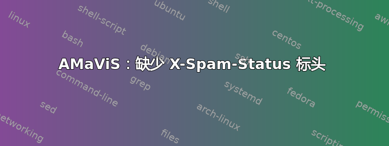 AMaViS：缺少 X-Spam-Status 标头