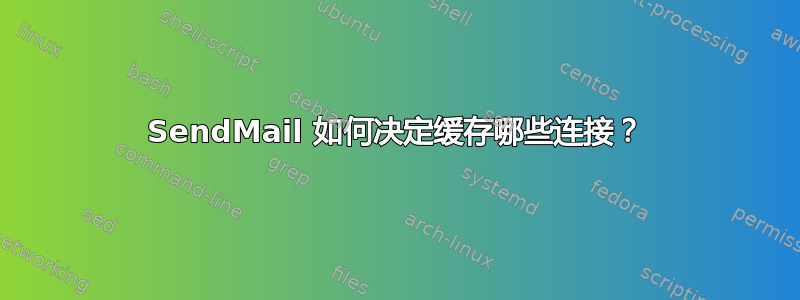 SendMail 如何决定缓存哪些连接？