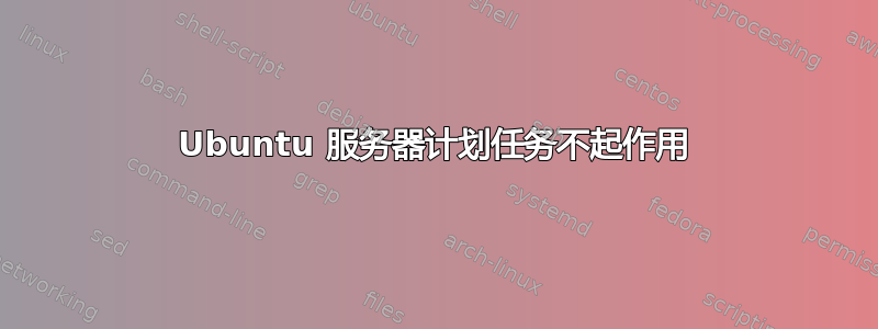 Ubuntu 服务器计划任务不起作用