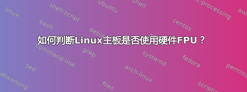 如何判断Linux主板是否使用硬件FPU？