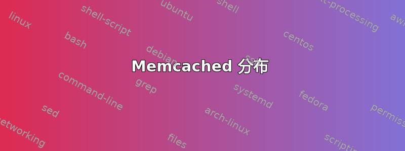 Memcached 分布