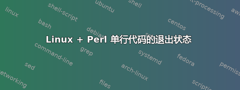 Linux + Perl 单行代码的退出状态