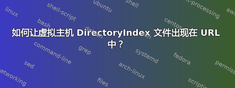 如何让虚拟主机 DirectoryIndex 文件出现在 URL 中？