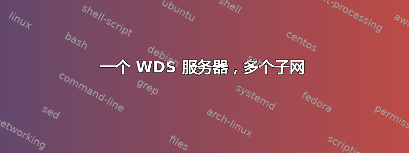 一个 WDS 服务器，多个子网