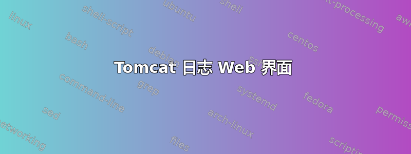 Tomcat 日志 Web 界面