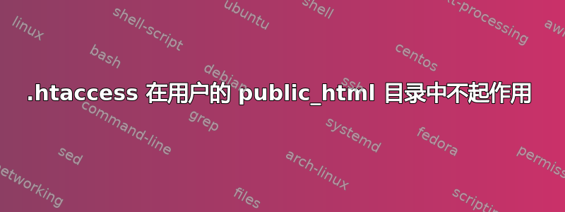 .htaccess 在用户的 public_html 目录中不起作用