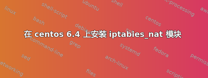 在 centos 6.4 上安装 iptables_nat 模块