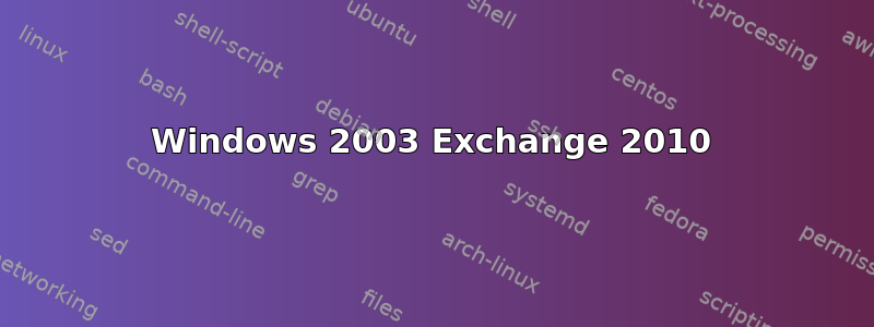 Windows 2003 Exchange 2010