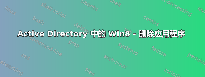 Active Directory 中的 Win8 - 删除应用程序