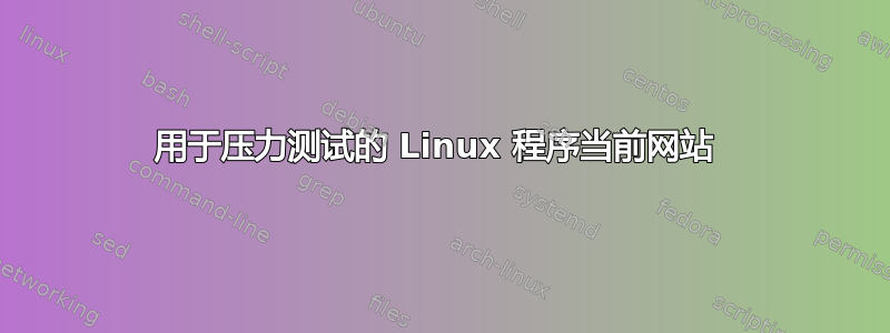 用于压力测试的 Linux 程序当前网站 