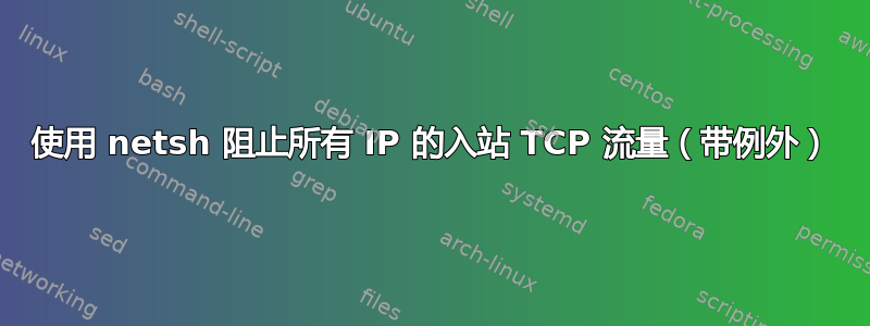 使用 netsh 阻止所有 IP 的入站 TCP 流量（带例外）