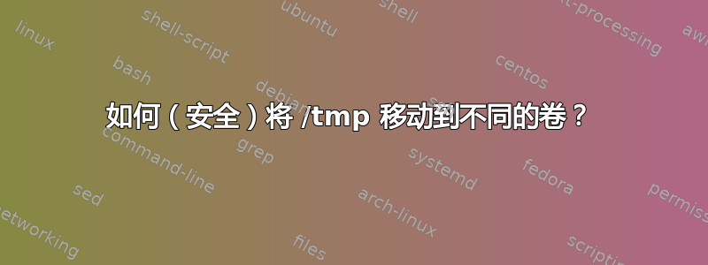 如何（安全）将 /tmp 移动到不同的卷？