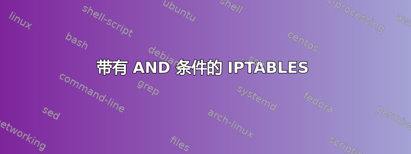 带有 AND 条件的 IPTABLES