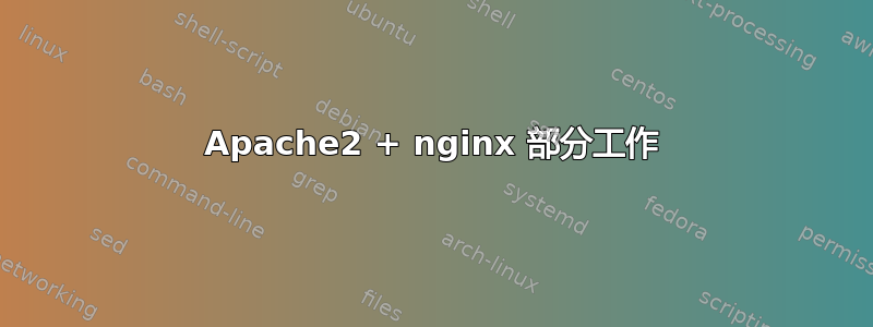 Apache2 + nginx 部分工作