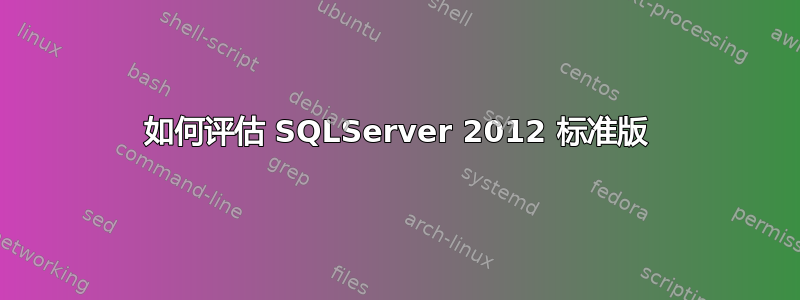 如何评估 SQLServer 2012 标准版