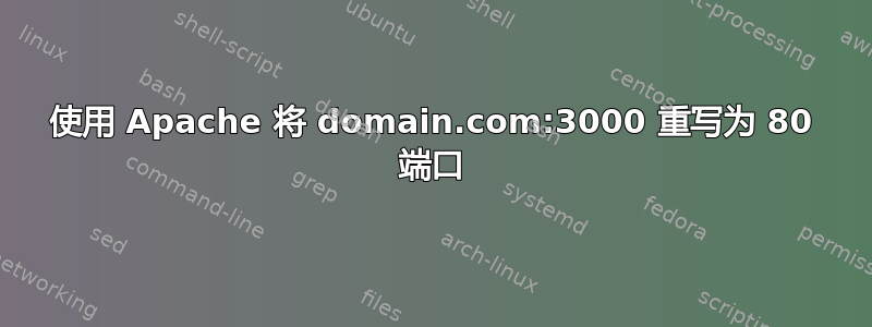 使用 Apache 将 domain.com:3000 重写为 80 端口