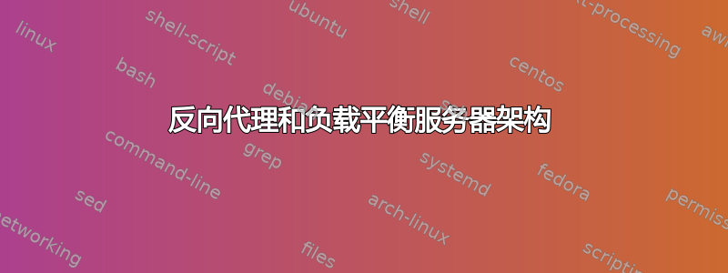 反向代理和负载平衡服务器架构