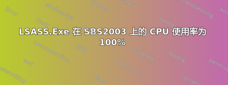 LSASS.Exe 在 SBS2003 上的 CPU 使用率为 100%