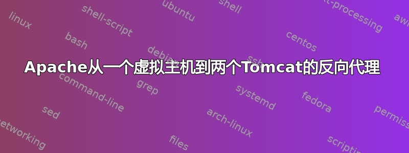 Apache从一个虚拟主机到两个Tomcat的反向代理