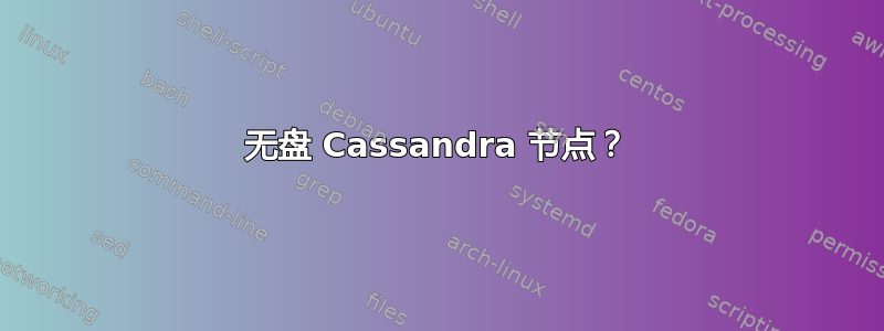 无盘 Cassandra 节点？